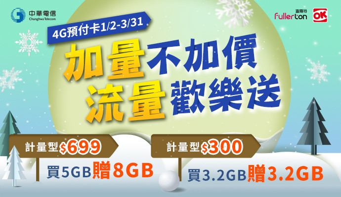 4G預付卡 流量歡樂送！