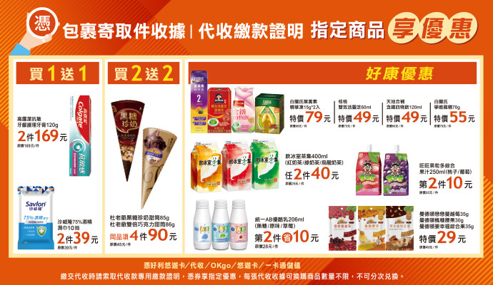 ✔包裹寄取件收據/代收繳款證明，指定商品享優惠✔