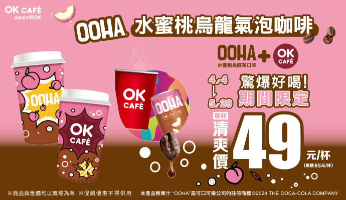 OK CAFÉ X OOHA 聯名新品「OOHA水蜜桃烏龍氣泡咖啡」