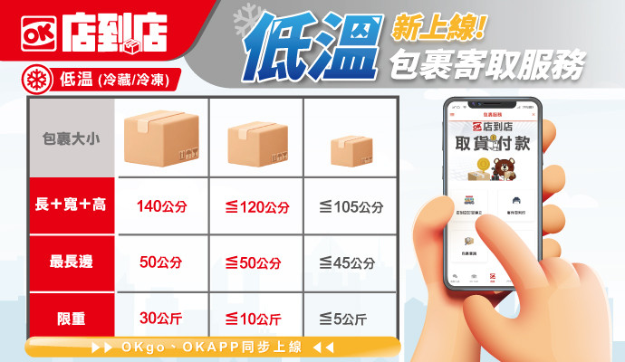 OK店到店 獨家低溫寄送服務上線啦！
