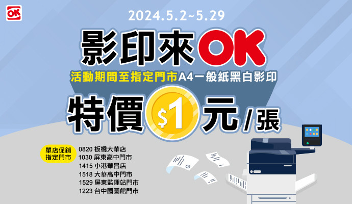 影印找OK▶只要1元