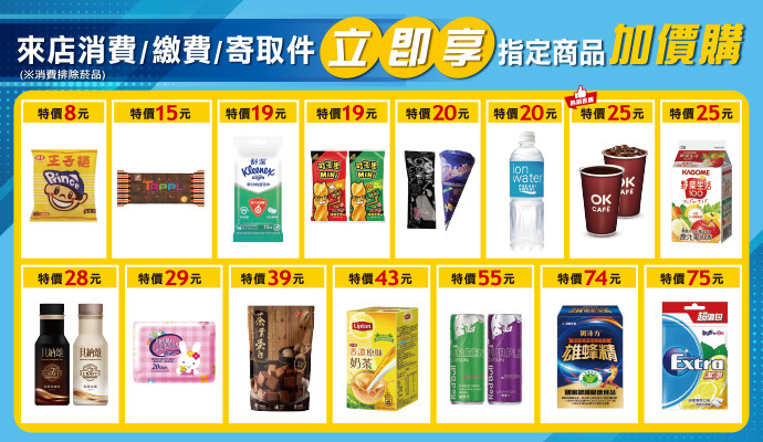 ✔來店消費／繳費／寄取件，立即享以下指定商品加價購，好康優惠別錯過！