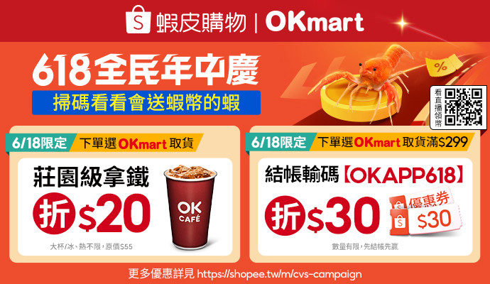 OKmart x 蝦皮購物，6/18上蝦皮購物選OKmart取貨，點我現折$30!