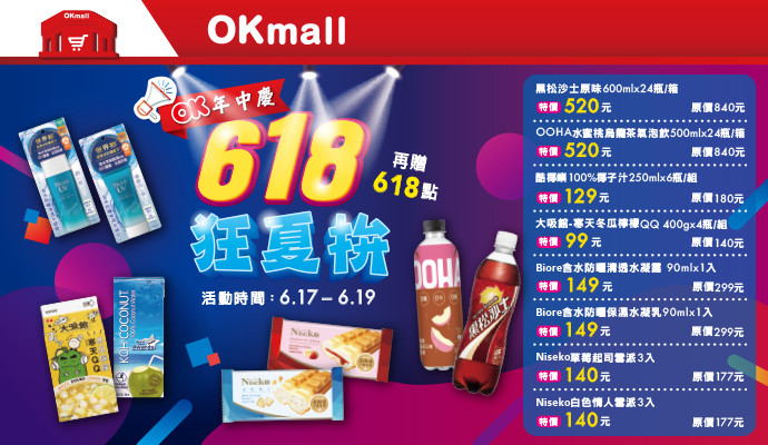 OK年中慶！618狂夏拚！