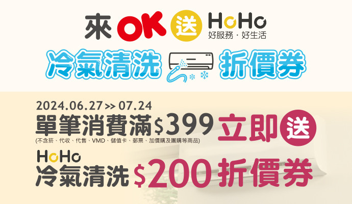 來OK送HoHo冷氣清洗$200折價券