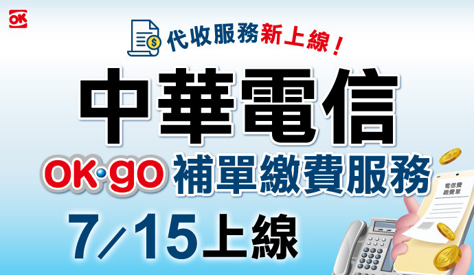 服務新上線▶中華電信費補單繳費