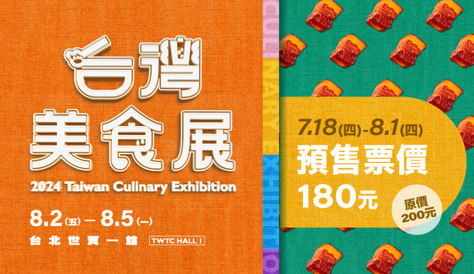 【2024 台灣美食展】預售票