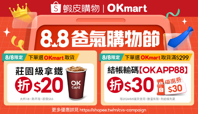 OKmart x 蝦皮購物，8/8上蝦皮購物選OKmart取貨，點我現折$30!