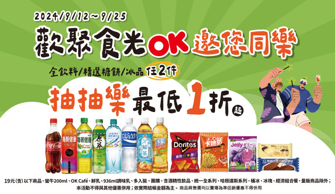 OK 歡聚食光~全飲料/精選糖餅/冰品任2件抽抽樂最低1折起