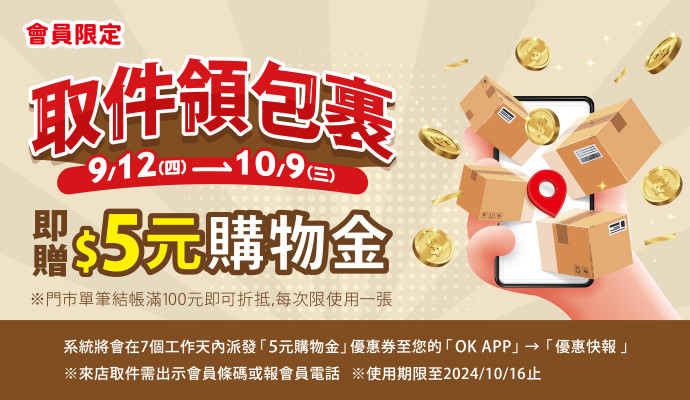 會員限定‼️取件送5元購物金