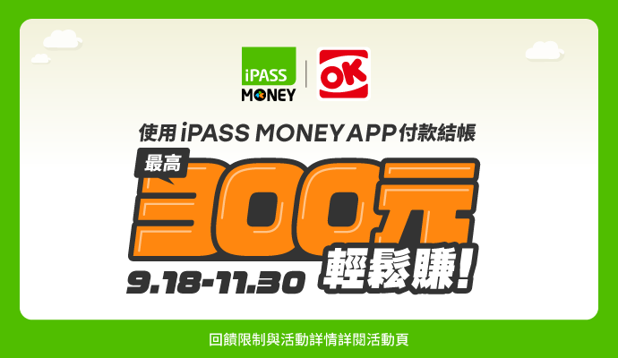 OK超商消費就用iPASS MONEY APP，最高350元輕鬆賺！！