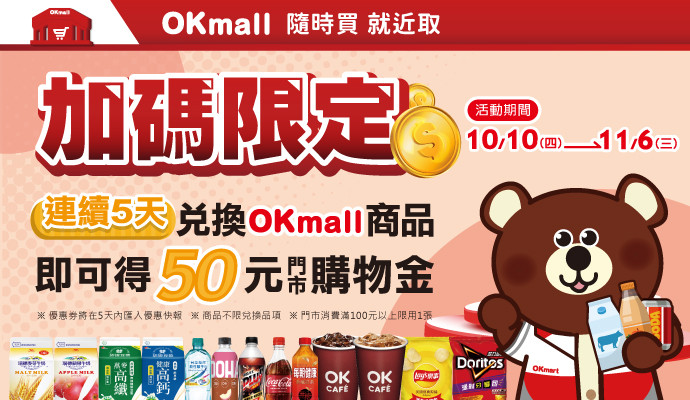 兌換OKmall商品享50元購物金‼️