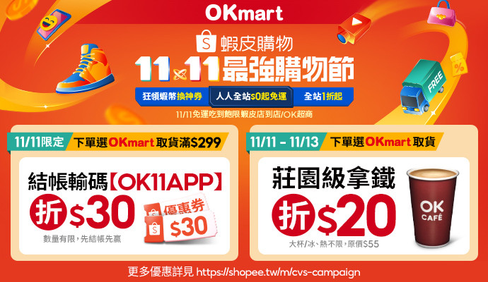 OKmart x 蝦皮購物，11/11上蝦皮購物選OKmart取貨，點我現折$30!