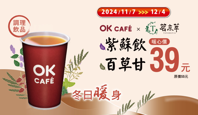 OK CAFÉ x茗京萃獨家聯名 暖心價39元/杯