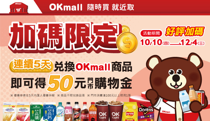 兌換OKmall商品享50元購物金‼️