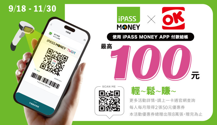 來OK使用iPASS MONEY APP付款結帳 輕鬆賺100