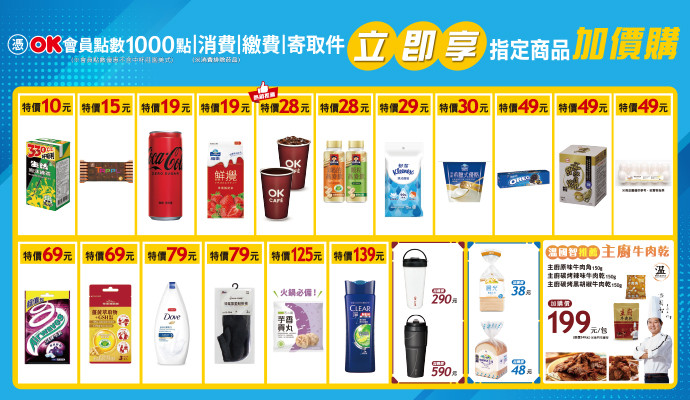 來店消費／繳費／寄取件，立即享以下指定商品加價購，好康優惠別錯過！