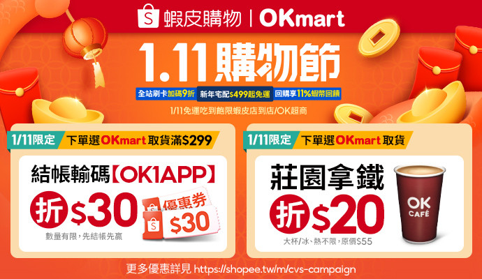OKmart x 蝦皮購物，01/11上蝦皮購物選OKmart取貨，點我現折$30!