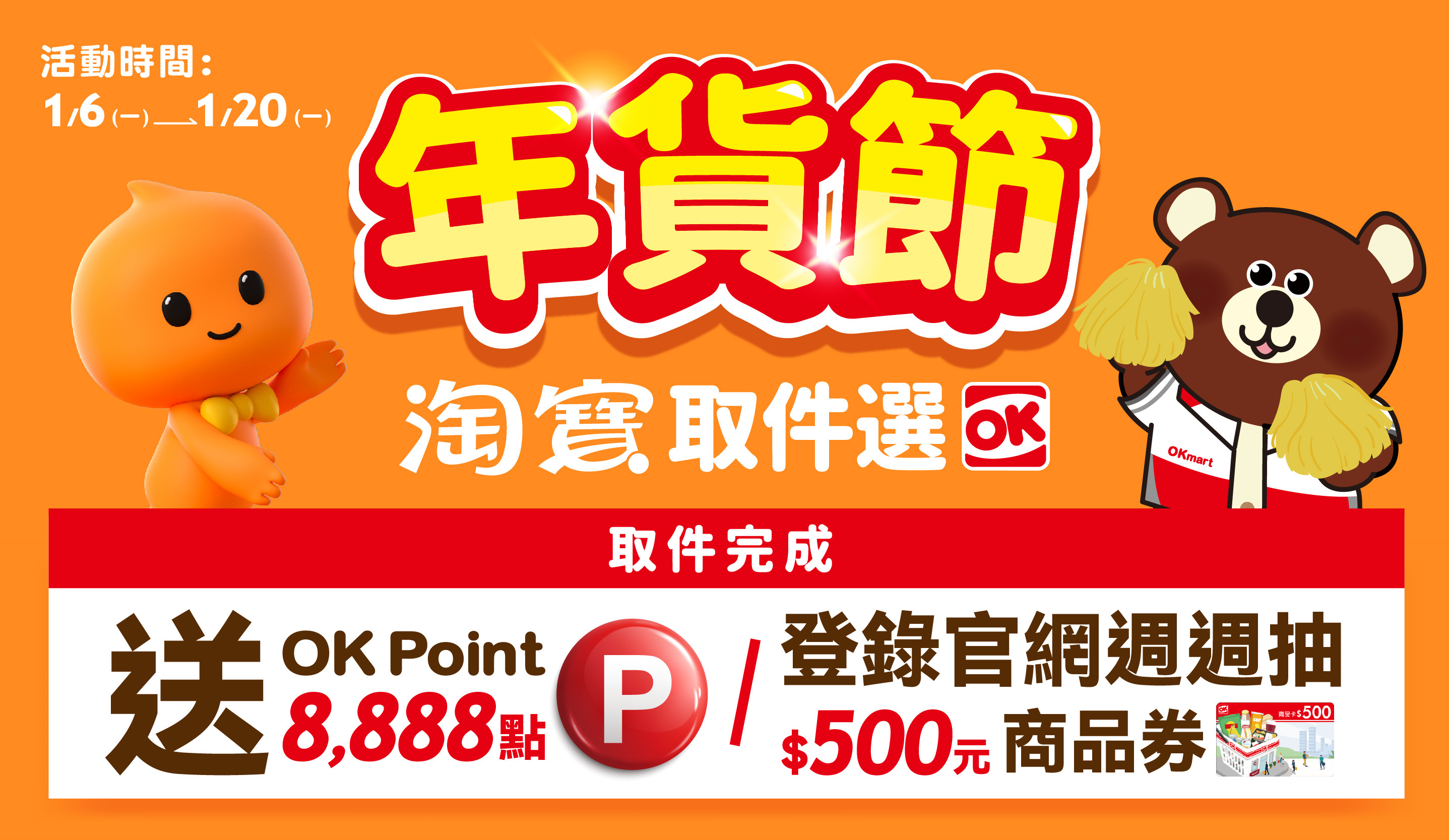 淘寶下單 取件完成-送OK會員點數8888點，再抽500元購物金