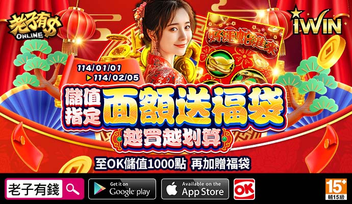【老子有錢】儲IWIN，送福袋，儲多送多無上限，百萬獎項帶回家