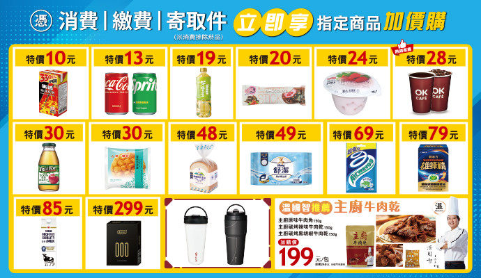 來店消費／繳費／寄取件，立即享以下指定商品加價購，好康優惠別錯過！