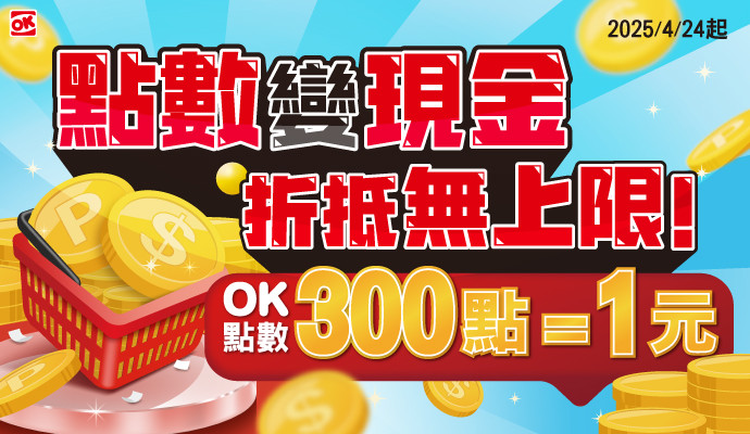 點數變現金 折抵無上限