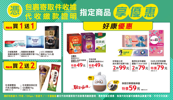 ✔包裹寄取件收據/代收繳款證明，指定商品享優惠✔