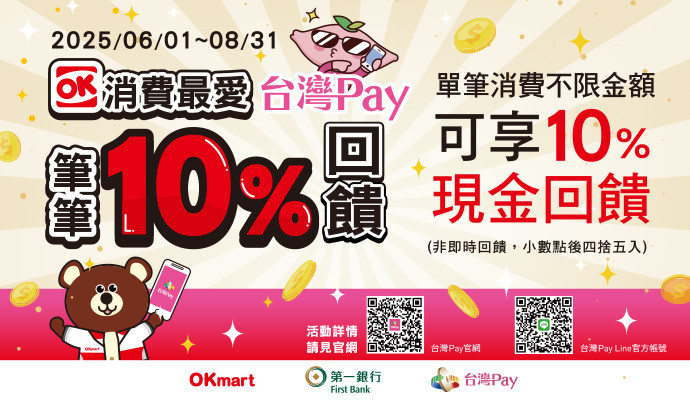 OK消費首選台灣Pay 筆筆10%回饋
