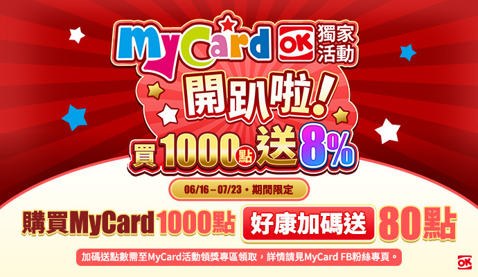 【MyCard】儲MyCard1000點送8%，與你一起開趴啦！