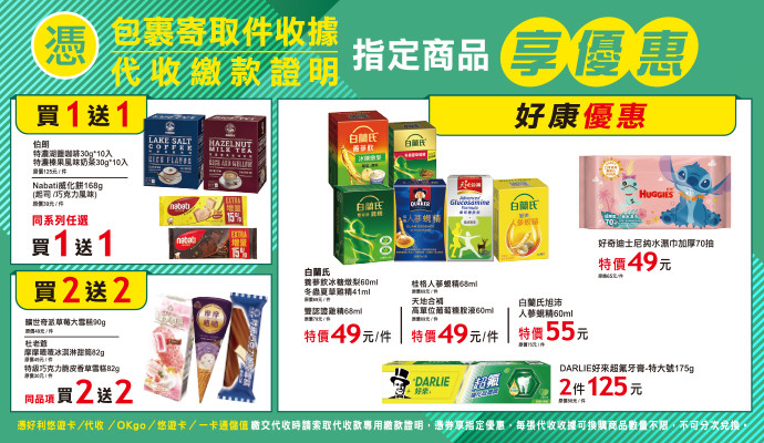 ✔包裹寄取件收據/代收繳款證明，指定商品享優惠✔