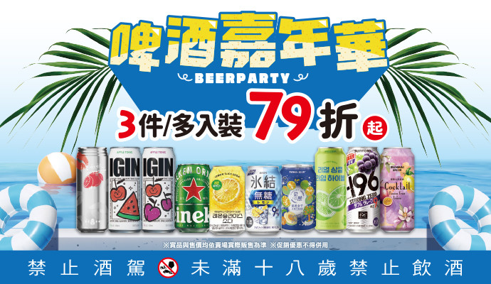 ✦啤酒嘉年華✦