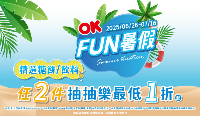 \\ OK FUN暑假//