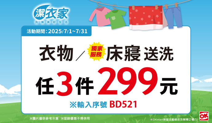 潔衣家獨家優惠