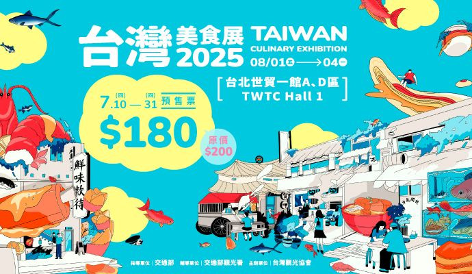 台灣美食展售票詳請
