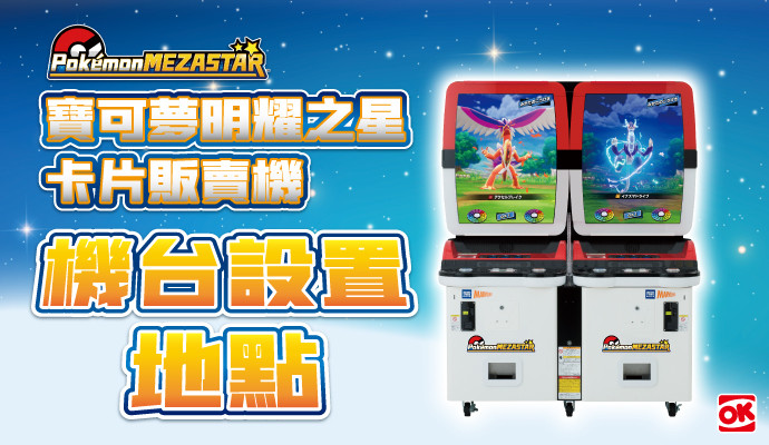 寶可夢 MEZASTAR 首波5家店開機上線