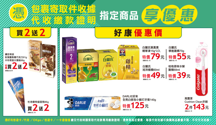 ✔包裹寄取件收據/代收繳款證明，指定商品享優惠✔