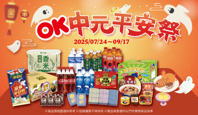 ✦OK 中元平安祭 ✦