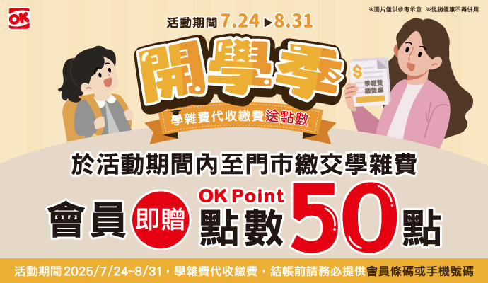 繳交學雜費贈50點OK會員點數