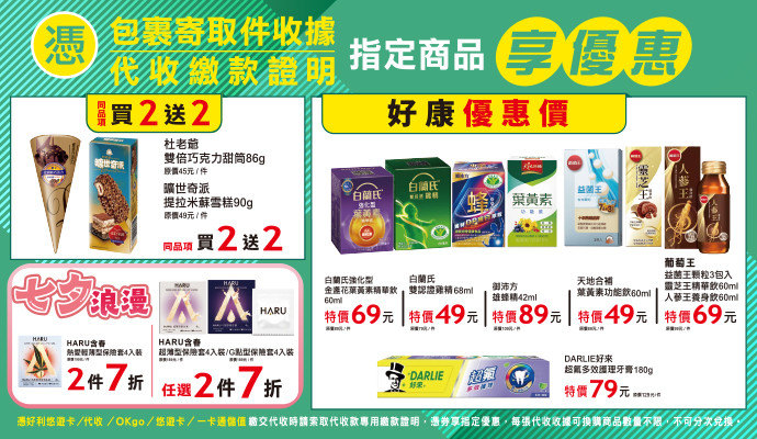 ✔包裹寄取件收據/代收繳款證明，指定商品享優惠✔