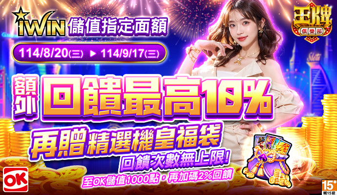【王牌俱樂部】儲iWIN送虛寶，獨家回饋再加碼