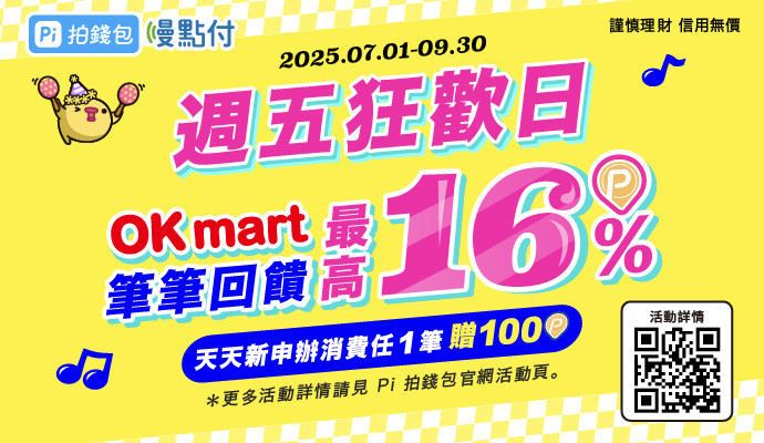 拍錢包 週五狂歡日