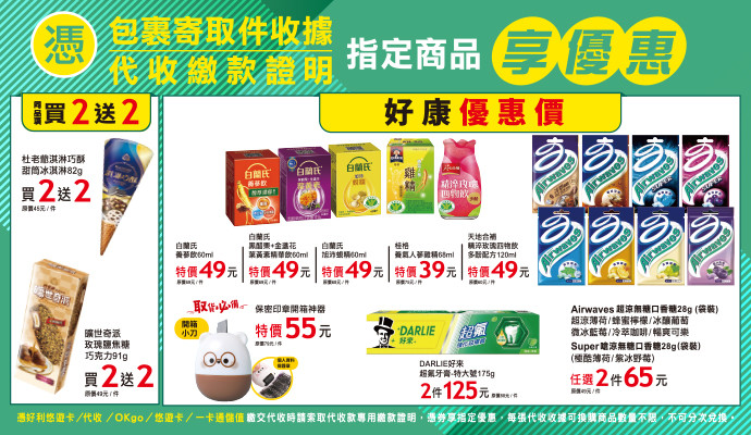 ✔包裹寄取件收據/代收繳款證明，指定商品享優惠✔