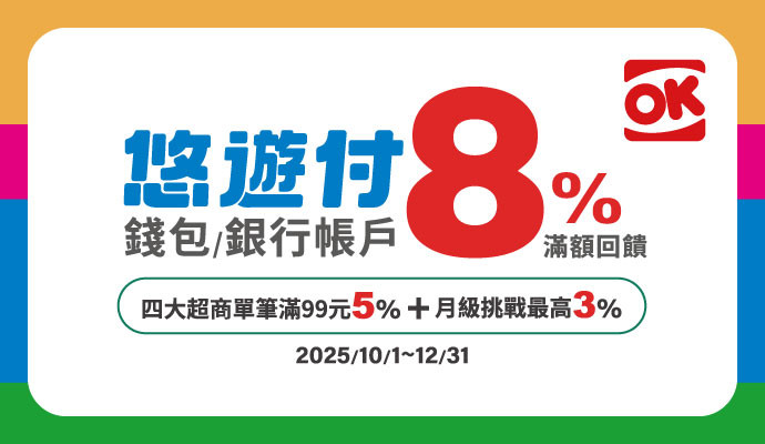 OK超商筆筆回饋8%
