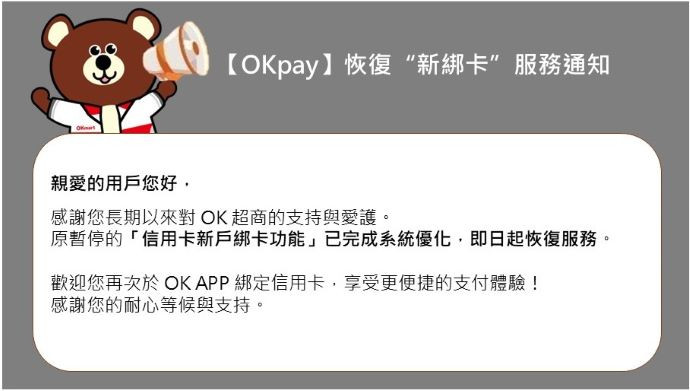 【OKpay】恢復“新綁卡”服務通知