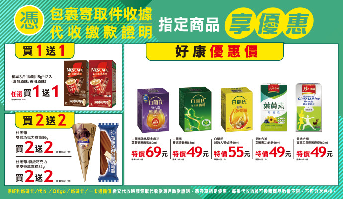 ✔包裹寄取件收據/代收繳款證明，指定商品享優惠✔