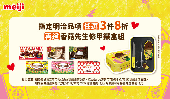 \\ 指定明治品項任選3件8折再送精美贈品//