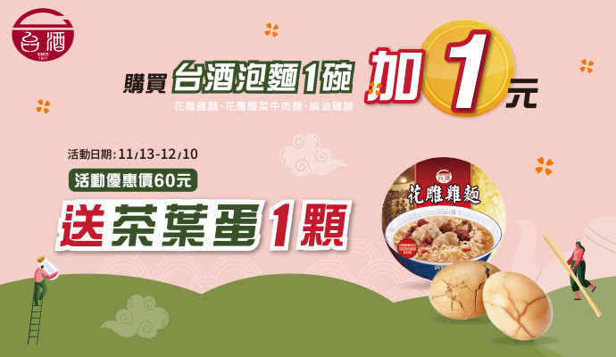 ✦台酒泡麵+1元送茶葉蛋✦