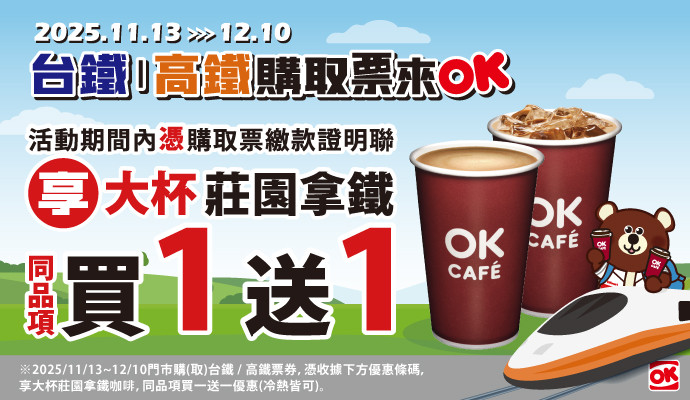 高鐵/台鐵購取票▶享大杯莊園拿鐵買1送1