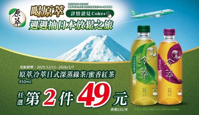OKmart × 原萃 喝好茶、週週抽日本之旅！