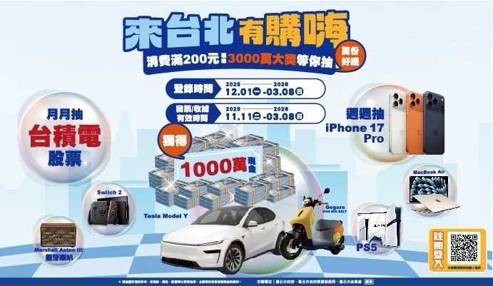 來台北有購嗨 消費歡樂抽